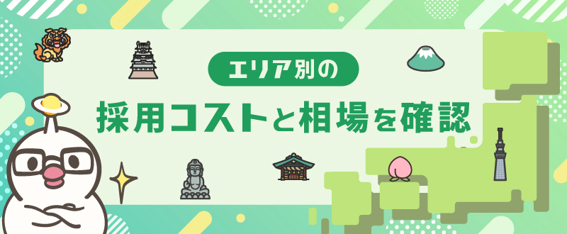 エリア別の採用コスト相場