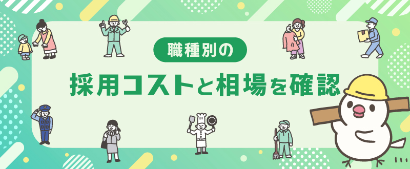 職種別の採用コスト相場